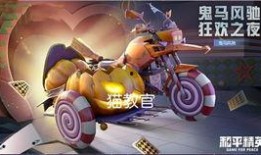 载具皮肤最新爆料蹦蹦,炫酷造型，个性十足！